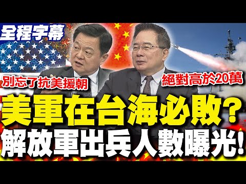 【全程字幕】美軍在台海必敗? 解放軍"出兵人數"曝光! 蔡正元估"這數字" 周錫瑋:別忘了"抗美援朝"的故事