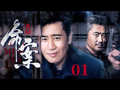 2025必看犯罪悬疑剧《X局命案》 01（于和伟，吴秀波） 🗡️刑侦｜刑警｜犯罪 | 抗战 | 战争 |高智商推理