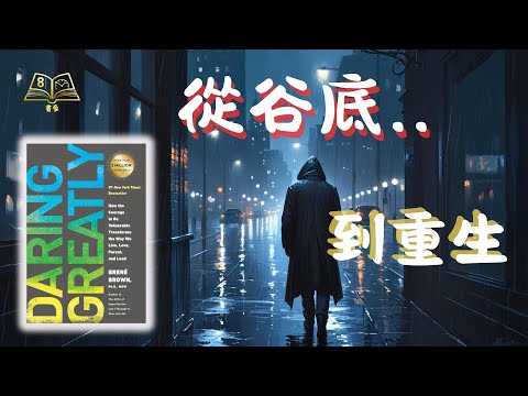 🙅‍♂️停止內耗！如何不再害怕失敗？ Daring Greatly《脆弱的力量》用一句話，把我從谷底拉了起來 | 正向心理學 | 正向思維 | 廣東話說書