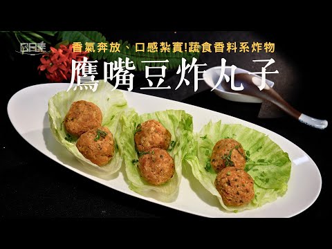 全素高蛋白小點心｜鷹嘴豆炸丸子在家炸出酥脆口感｜鷹嘴豆炸丸子鷹嘴豆炸丸子｜今日主廚：王振權｜365日日素 健康自己煮 20251216