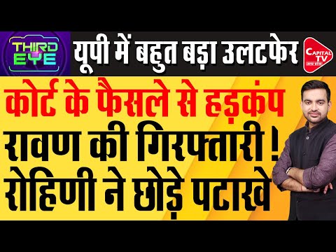 चंद्रशेखर रावण को बड़ा झटका,इलाहाबाद हाईकोर्ट ने जमकर फटकारा | Capital TV Uttar Pradesh