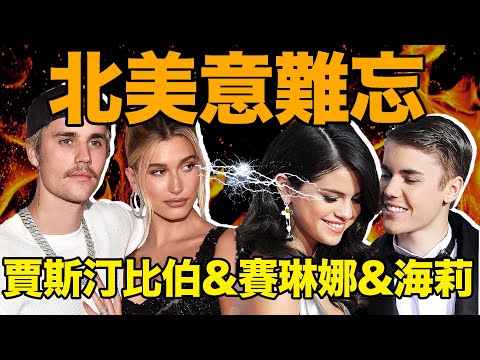 北美意難忘【合集】：比伯傻臉海狸三角戀大戰最全整理！｜Justin Bieber & Selena Gomez & Hailey Baldwin｜deldel雕雕