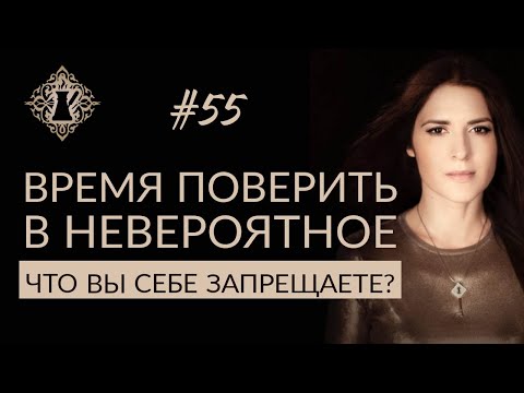 ВРЕМЯ ПОВЕРИТЬ В НЕВЕРОЯТНОЕ. Что вы себе запрещаете? #Адакофе 55
