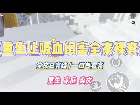 《重生让吸血闺蜜全家裸奔》我和闺蜜陈莉莉约好泰国五日游,精打细算人均五千。机场集合时,我傻眼了。#小说 #小说推荐 #故事 #爽文 #大女主 #重生 #复仇