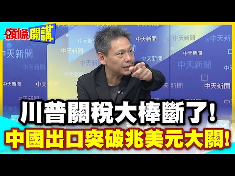 川普關稅大棒斷了! | 中國出口突破兆美元大關!美國市場是狗X!沒有你地球照樣運轉!【頭條開講】精華版 @中天電視CtiTv