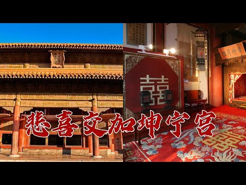 “坤宁”实则不宁 这座古代女孩的“梦想之宫”埋葬了太多的青春 揭秘明清两代皇后们风光背后的凄惨人生  故宫知多少（第一部）9 悲喜交加坤宁宫 20231113 | CCTV百家讲坛官方频道