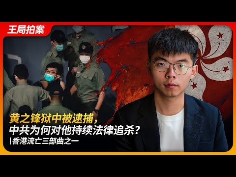 Joshua Wong arrested again in prison—why does Beijing keep hunting him through legal means?