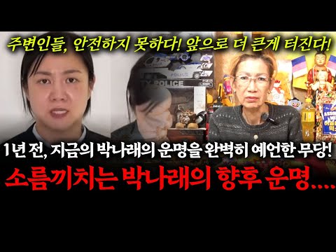 개그우먼 박나래의 신점! 1년 전 , 현재 박나래의 운명을 완벽히 예언했던 인천 유명한무당 애기씨당! 향후 박나래의 운명은? #나혼산 #개그맨 #주사이모