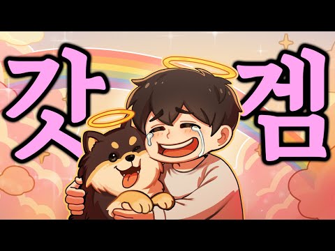 섣불리 클릭금지...오열 할 수 있습니다 [마이 리틀 퍼피]