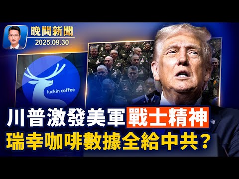 川普喚醒美軍戰士精神、拒容肥胖將領！瑞幸咖啡爆資安疑慮、數據可能給中共？四中全會在即、中共內鬥、軍中清洗成焦點【晚間新聞 】2025-09-30