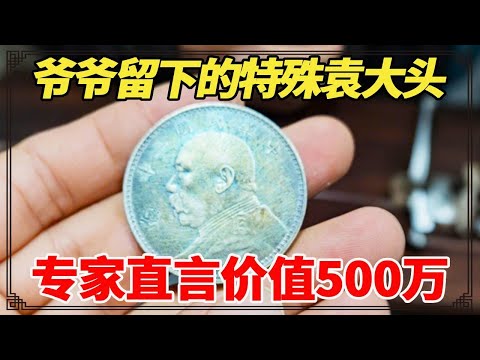 传家宝竟是孤品？爷爷留下的特殊袁大头，专家直言价值500万，小闫鉴宝结果能否逆天改命？【小闫打铁镯】