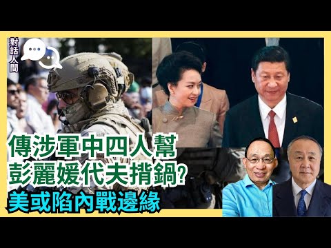 中共高層決戰四中全會｜彭麗媛傳涉軍中四人幫周身蟻｜特朗普派國民兵入芝加哥 市長頑抗｜美國再陷內戰嗎?［對話人間 EP16］#特朗普 #芝加哥 #非法入境者 #習近平 #彭麗媛 #四中全會