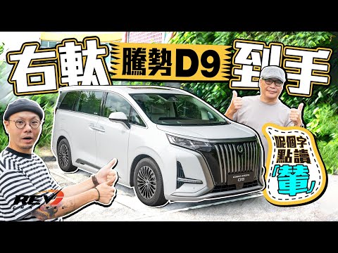 Denza D9 Premium AWD 港版行貨頂級電動MPV 硬件無得頂 調校及唔及得上豐田40系Alphard/Vellfire #REVchannel