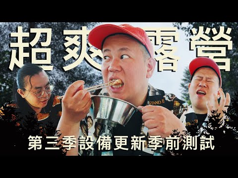 露營系列第三季的季前測試，買了好多新設備｜恩熙俊｜理性癮酒｜
