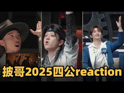 #披荆斩棘2025 四公reaction!全员看嗨《爱我的请举手》#综艺 #音乐 #披荆斩棘的哥哥 #披荆斩棘 #披哥 #陈小春 #张智霖 #袁咏仪