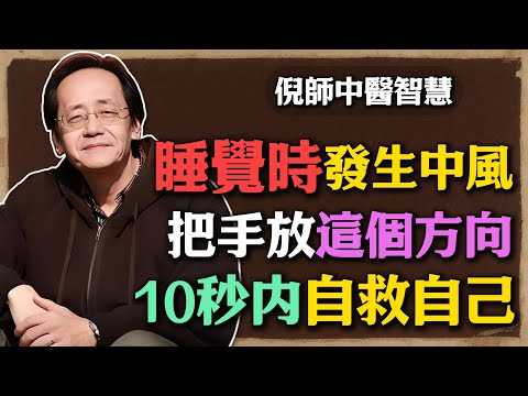 手麻、嘴歪怎麽辦？中風發作10秒內自救這樣做！#倪海廈 #中醫養生 #黃帝內經 #中醫智慧 #中風預防 #急救知識 #穴位保健 #健康 #自我調理 #中醫文化