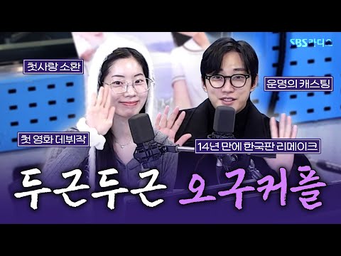 [FULL] 첫사랑의 설렘을 전파하러 온 💙영화 ‘그 시절, 우리가 좋아했던 소녀’ 배우 진영, 다현💙 보는 라디오 | 12시엔 주현영 | 250217
