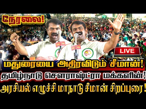 🔴[LIVE] நேரலை சீமான் தமிழ்நாடு சௌராஷ்ட்ரா அரசியல் எழுச்சி மாநாட்டில் சிறப்புரை! Seeman Today Speech