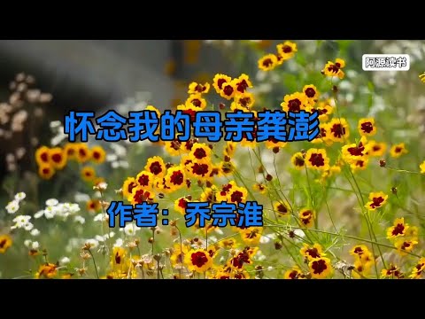 乔冠华与龚澎的儿子乔宗淮，原外交部副部长，深情回忆自己的母亲