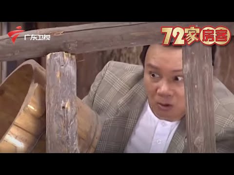 七十二家房客｜ 包租公被疯子吓惨,以为仇家拿刀找上门,像缩头乌龟到处躲【七十二家房客·精编】 #粤语