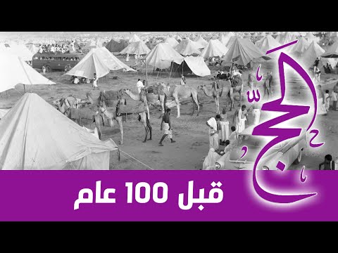 الحج قبل 100 عام.  أول توثيق بالتصوير المتحرك