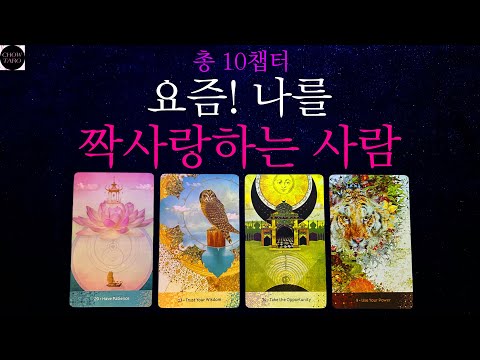 [쵸우 타로]💌요즘 나를 좋아하고 있는 사람 . . . ! 🫧￼💗🕊️