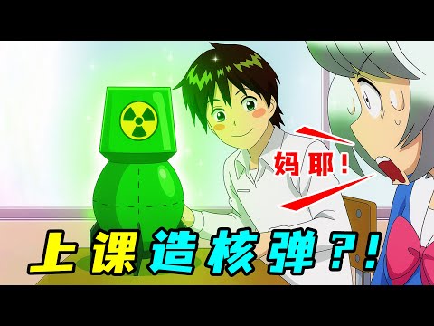 最牛男學生，上課搞小動作手搓核彈，把全校師生都送去見太奶？一口氣看完《上課小動作》