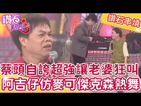 蔡頭自誇「超強」讓老婆叫到大家都醒了？阿吉仔模仿麥可傑克森熱舞！鑽石點唱秀串燒EP39｜陽帆 賀一航 楊小萍 楊慶煌 蔡頭 馬世莉 李芳雯 蔡頭