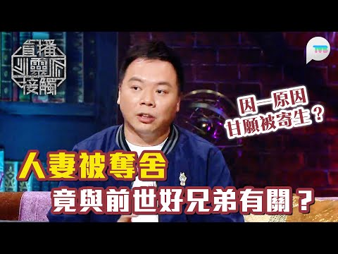 直播靈接觸3｜人妻被奪舍竟與前世「好兄弟」有關？因一原因甘願被寄生？有咩係被奪舍先兆？｜TVB Plus