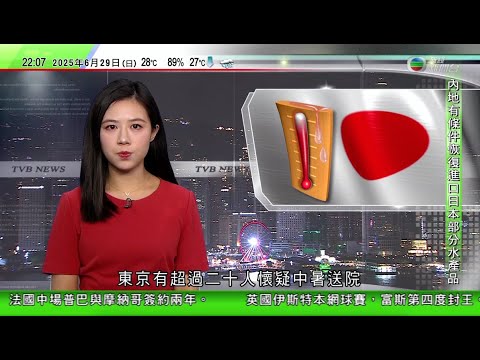 無綫TVB 1000 一小時新聞｜北京舉行內地首場機械人足球3對3賽事 機械人全程無人遙控自主完成｜貴州榕江縣終止防汛一級應急響應｜日本東京逾二十人疑中暑送院｜20250629  TVB News