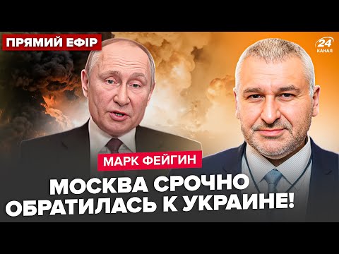 ⚡ФЕЙГИН: Срочно! Путин ОТДАЛ ПРИКАЗ по Украине. Москва ЭКСТРЕННО ОБРАТИЛАСЬ к Трампу:Кремль В УЖАСЕ