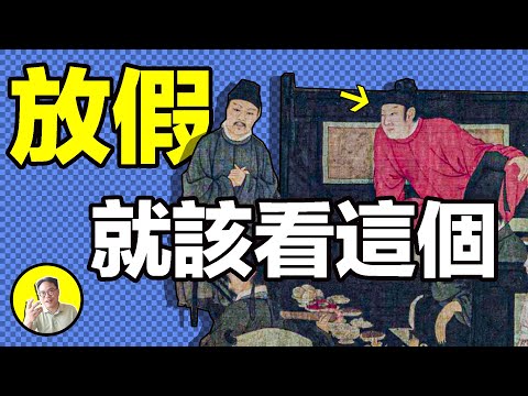 一年只放三天假，遲到一天被砍頭，歷史上的假期來之不易......|總裁聊聊