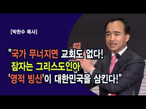 [박한수 목사] "국가 무너지면 교회도 없다! | 잠자는 그리스도인아, '영적 빙산'이 대한민국을 삼킨다!"