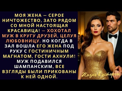 Моя жена — серое ничтожество, зато рядом со мной настоящая красавица!» — хохотал муж в кругу друзей