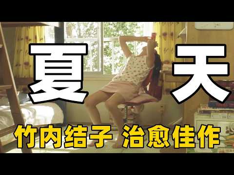 这才是夏天最该看的电影，竹内结子演绎治愈又解暑，几乎每年我都会重温一遍！【光影】