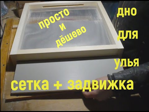 Сетчатое дно для улья. Изготовление с пошаговой видеоинструкцией. Так делаем мы!
