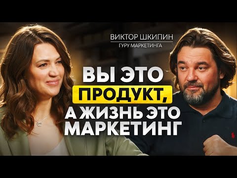 ШКИПИН PRO МАРКЕТИНГ - профессор Сколково про трушный маркетинг, позиционирование и лишние ценности