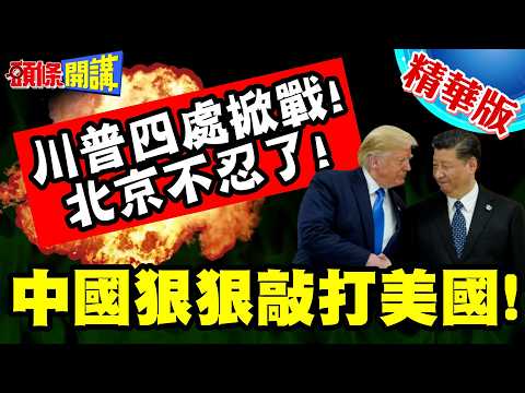 狠狠敲打美國!北京敲定方針! | 川普四處掀戰!北京不忍了!【頭條開講】精華版 @頭條開講HeadlinesTalk