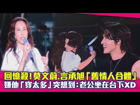 回憶殺!莫文蔚.言承旭「舊情人合體」 嫌他「穿太多」突想到:老公坐在台下XD