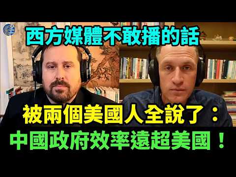 兩個美國人在北京說出西方媒體不敢播的話,不料竟讓全場沉默:中國政府效率遠超美國!