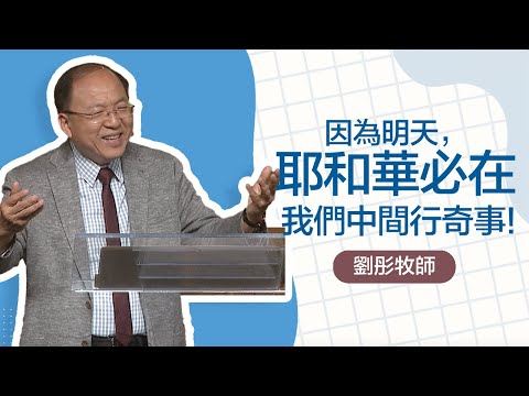 建立一支屬神的軍隊 | 劉彤牧師 | 20250907