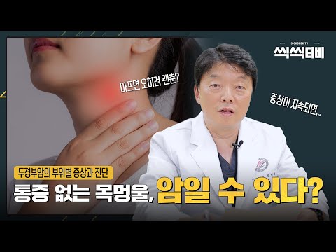 목에 혹이 있는데 안 아프다고요? 절대 그냥 넘기지 마세요｜두경부암 증상과 진단 총정리