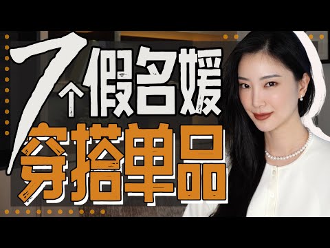 7个“假名媛”单品⚠️摆脱东施效颦❗️我&老公审美差异公开｜感觉很贵其实很俗｜穿搭避雷｜时尚穿搭