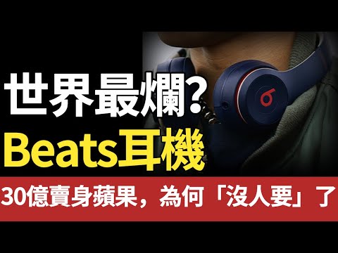曾靠「B標」狂攬10億，壟斷高端市場！如今卻被嘲笑的最爛耳機得beats，到底做錯了什麼？#耳机#beats #苹果 #品牌 #airpods