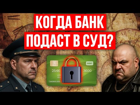 Через какое время банк подает в суд в 2025 году?