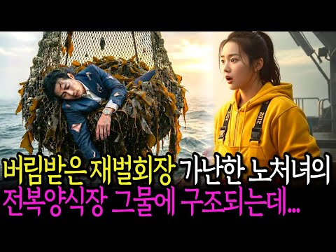 버림받은 백만장자 전복양식장에 걸려 섬마을 어부 노처녀의 그물에 구조되는데...ㅣ노후사연ㅣ사연라디오ㅣ오디오북