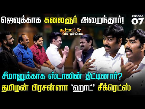 ஹெச் ராஜா வாய்ல அலகு குத்தணும்.. பட்டாசாய் வெடித்த தமிழன் பிரசன்னா! Soodaa Strongaa | MK Stalin