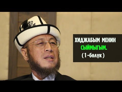 Садыбакас ажы Доолов   ХИДЖАБЫМ МЕНИН СЫЙМЫГЫМ( 1- Бөлүк )