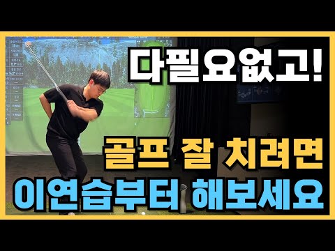 골프 잘 치려면 무조건 해야하는 연습 왼팔 왼손 리드 스윙