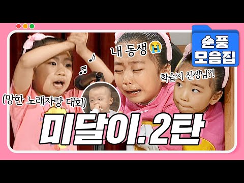 [#시트콤모음집] 레전드 of 레전드 회차🤣 '노래자랑 대회' 부터 '이상한 학습지 선생님'까지! 못 말리는 미달이 모음 2탄 #순풍산부인과